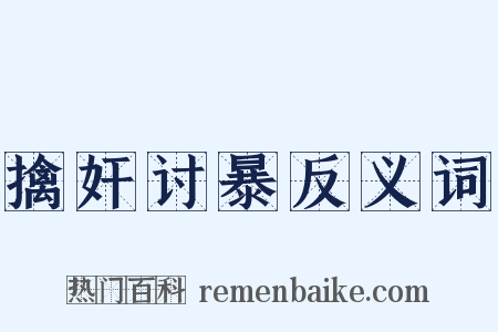 擒奸讨暴反义词是什么意思的图片